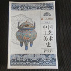 中国工艺美术史（彩图版）