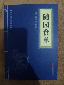 中华国学经典精粹·中医养生经典必读本:随园食单