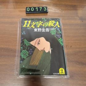 日文  东野圭吾 11文字の殺人