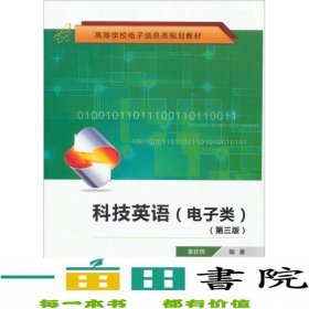 高等学校电子信息类规划教材：科技英语（电子类）（第3版）