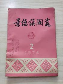 景德镇陶瓷1984年第2期，看好品相下单