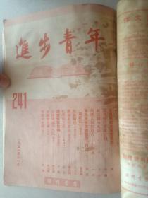进步青年/240/241/242期