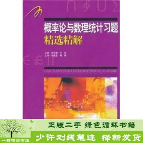 概率论与数理统计习题精选精解张天德叶宏山东科学技术出9787533156954刘建亚山东科学技术出版社9787533156954