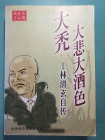 大秃大悲大酒色——林清玄自传 1版1印