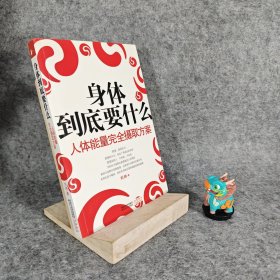 【内页全新】身体到底要什么｜G3
