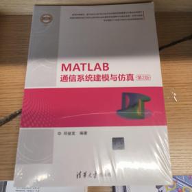 MATLAB通信系统建模与仿真（第2版）（精通MATLAB）