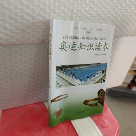 奧運(yùn)知識讀本