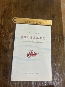 国家形态·思想·制度：先秦秦汉法律史的若干问题研究