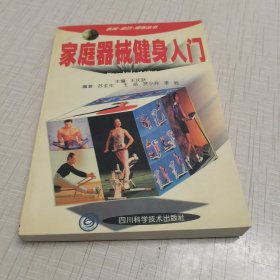 家庭器械健身