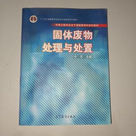 固体废物处理与处置