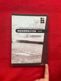 美国海德集团OP手册 第四版——之旅游人的职业修炼