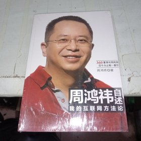 周鸿祎自述：我的互联网方法论