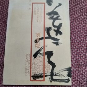 2010当代中青年书法家创作档案：刘洪彪。书上边有点水渍，不影响观看