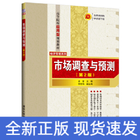 市場調(diào)查與預(yù)測（第2版）