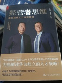 经营者思维—赢在战略人力资源管理