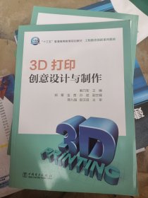 3D打印创意设计与制作/“十三五”普通高等教育规划教材·工程教育创新系列教材
