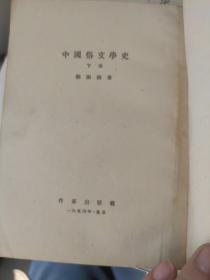 1954年郑振铎《中国俗文学史》上下册馆藏