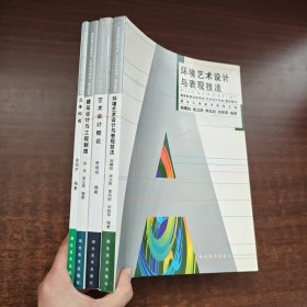 高等教育自学考试(艺术设计专业)指定教材（4本合售）：立体构成(修订版)、环境艺术设计与表现技法、艺术设计概论、建筑设计与工程制图