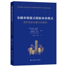 金融业颠覆式创新商业模式：德语国家金融科技案例