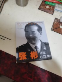 国防大学名师论坛丛书：张彬讲稿自选集