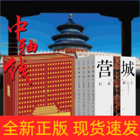 北京中轴线文化游典