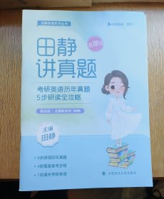 田静讲真题2023考研英语历年真题5步研读全攻略书课包（基础版）2002-2009（图书+课程