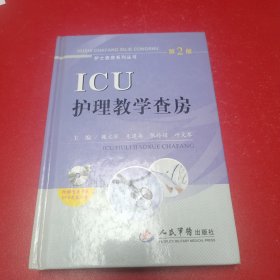 护士查房系列丛书：ICU护理教学查房