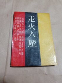 走火入魔七元包邮。