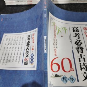 红对勾字帖练字吧高考必背古诗文60篇