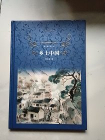 乡土中国（大32开精装）