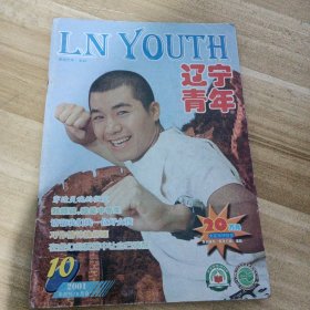 辽宁青年2001/10