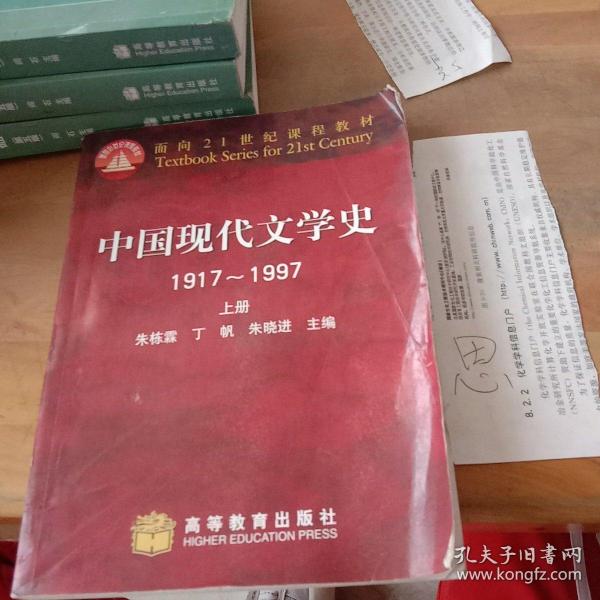 中国现代文学史 1917~1997