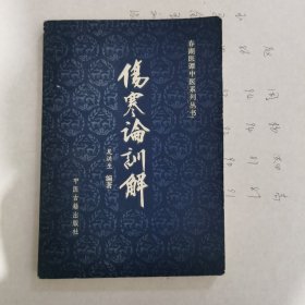 伤寒论训解
