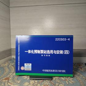 国家建筑标准设计图集 22CS03-4 一体化预制泵站选用与安装（四） 15506654781 中国建筑标准设计研究院 上海科雷流体自控设备制造有限公司 中国标准出版社2I14a