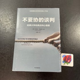 不妥协的谈判：哈佛大学经典谈判心理课