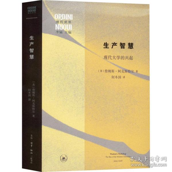 生产智慧 现代大学的兴起 教学方法及理论 (美)詹姆斯·阿克斯特尔