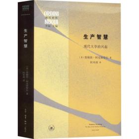 生产智慧：现代大学的兴起：the rise of the modern universíty 教学方法及理论 (美)詹姆斯·阿克斯特尔(james axtell)著