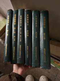 新疆植物志6本合售，缺3，一版一印