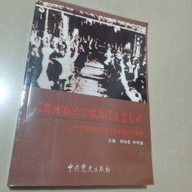 人民代表大会制度从这里走来 : 中华苏维埃代表大 会制度史料选编