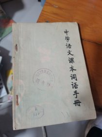 中学语文课本词语手册 (初中部分)