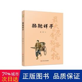 骆驼祥子（初中语文（七年级下）阅读书目。人民艺术家老舍京味小说代表作，现代文学史上的一座丰碑）