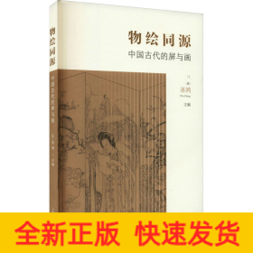 物绘同源 中国古代的屏与画