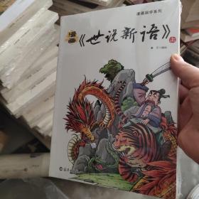 漫画《世说新语》上下