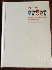 北京2008年奥运会吉祥物典藏册