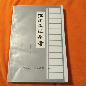 汉中史迹杂考