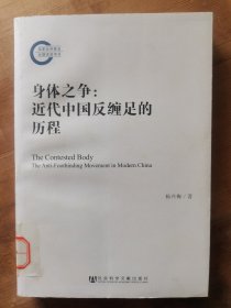 身体之争：近代中国反缠足的历程