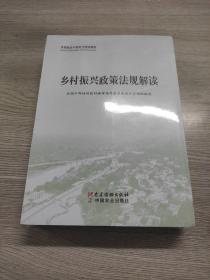 乡村振兴政策法规解解读(共3册全国基层干部学习培训教材)