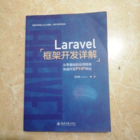 Laravel框架开发详解：从零基础到运用框架快速开发PHP网站