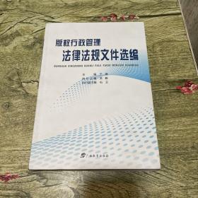 版权行政管理法律法规文件选编