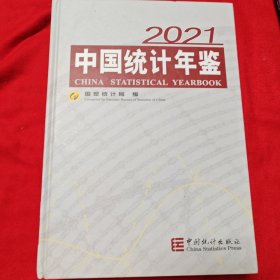 中国统计年鉴-2021（含光盘）